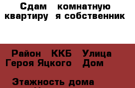 Сдам 1 комнатную квартиру, я собственник! › Район ­ ККБ › Улица ­ Героя Яцкого › Дом ­ 12 › Этажность дома ­ 16 › Цена ­ 15 000 - Краснодарский край, Краснодар г. Недвижимость » Квартиры аренда   